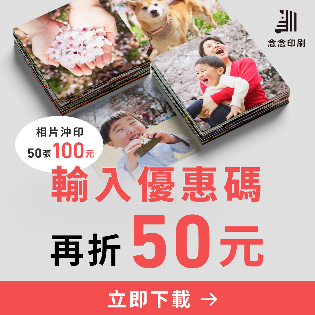 念念印刷評測：網路印刷服務的平凡中見不凡