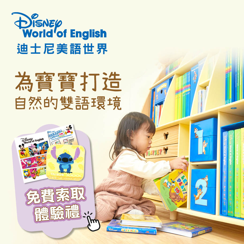 用迪士尼美語世界開啟寶寶英語之旅：父母選購指南