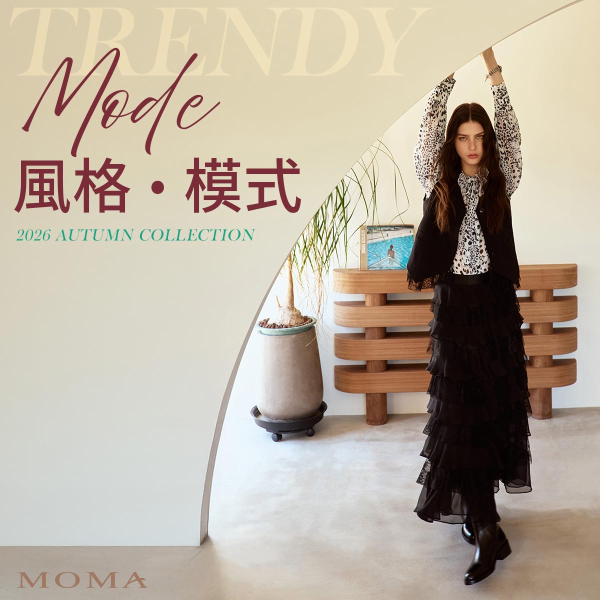 MOMA 黑色長裙秋季約會穿搭