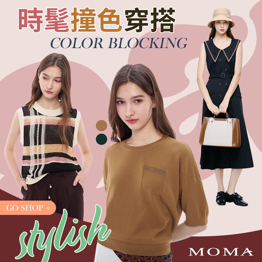 MOMA 撞色穿搭與無袖洋裝約會造型